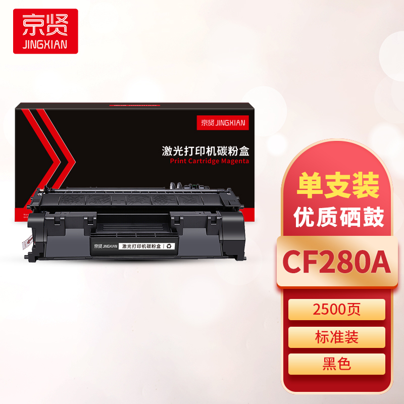 京贤CF280A硒鼓 适用HP M400/M401a/M401n/M425dn/M425dw一支