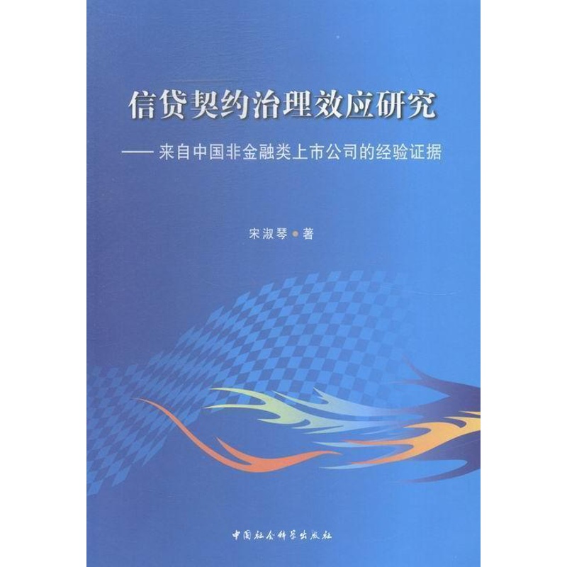 [醉染正版]正版 信贷契约治理效应研究-来自中国非金融类上市公司的经验证据 9787516143940 宋淑琴 中国高清大图