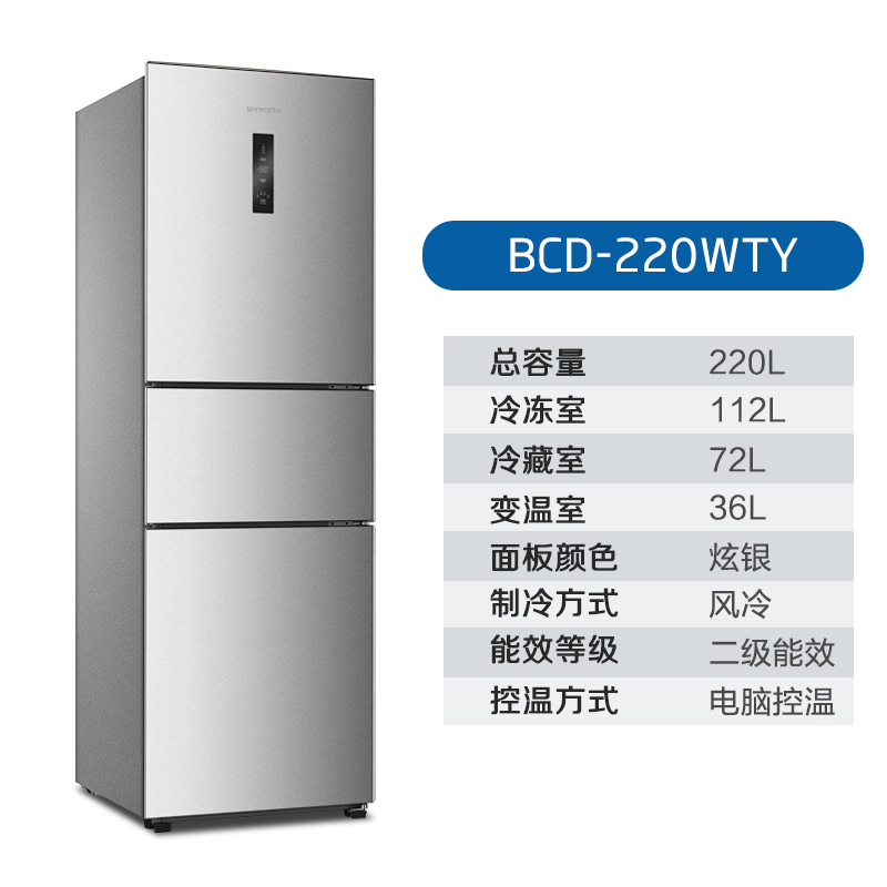创维(SKYWORTH) 220升冰箱风冷无霜 三门冰箱 中门可调温 节能省电 大容量冰箱家用不除霜BCD-220WTY