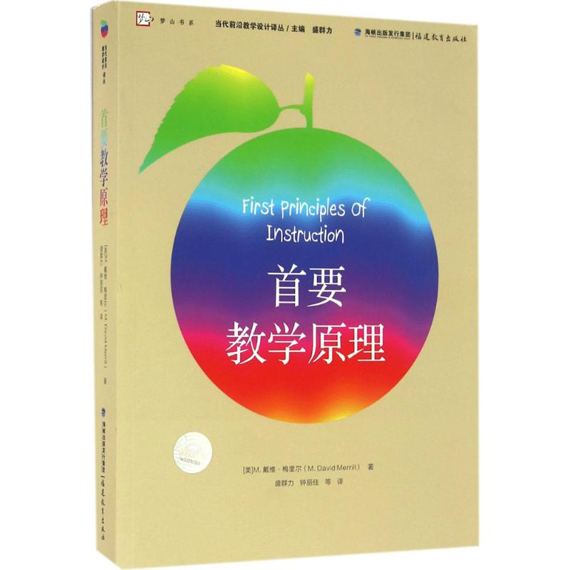醉染图书首要教学原理9787533471316高清大图