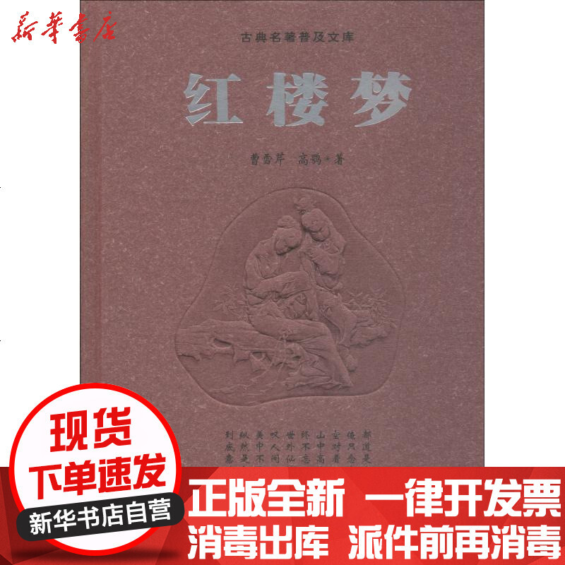 红楼梦 豪华版 曹雪芹 高鹗著 摘要书评在线阅读 苏宁易购图书