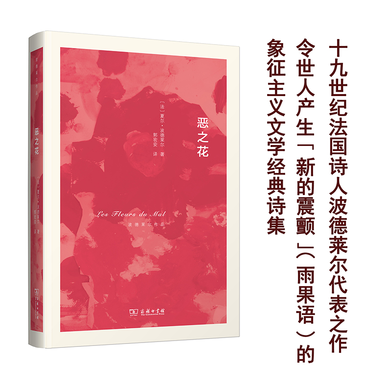 [正版]恶之花 (法)夏尔·波德莱尔(Charles Baudelaire) 著;郭宏安 译 著 外国诗歌高清大图