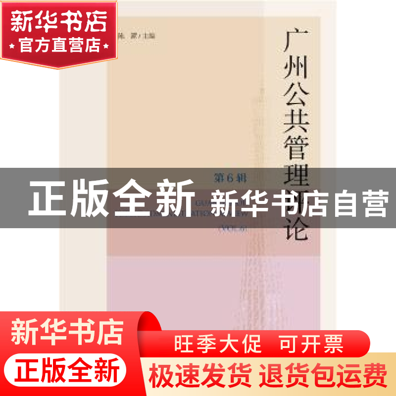 正版 广州公共管理评论(第6辑) 陈潭 社会科学文献出版社 9787520高清大图