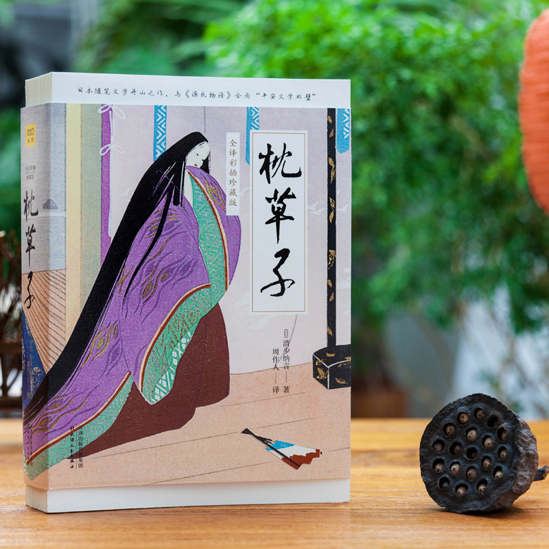 醉染图书枕草子(全译彩插珍藏版)9787201149974高清大图