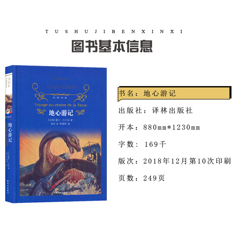 [正版]经典译林地心游记 精装版全译本 作品诗集 青少年文学名著世界文学名著 对人生自然思索 译林出版社高清大图
