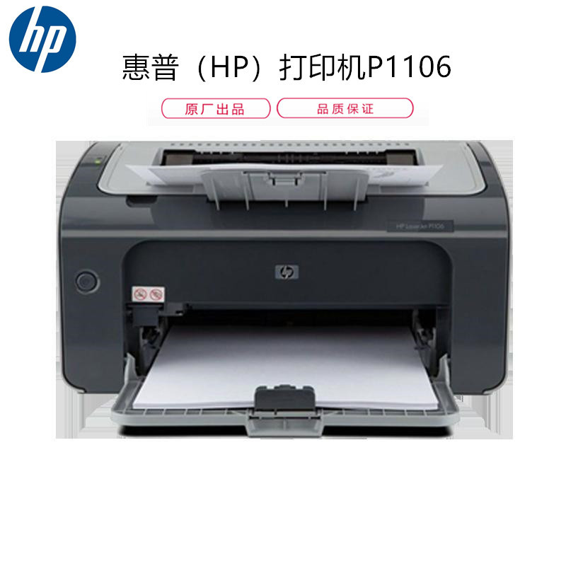 惠普(HP)打印机P1106