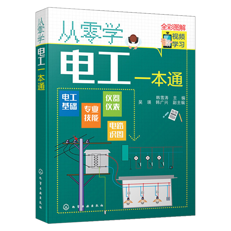[正版]套装3本电工自学考证上岗一本通+水电工施工从入门到精通+从零学电工一本通 电工基础知识电路实物接线图书彩入门到高清大图
