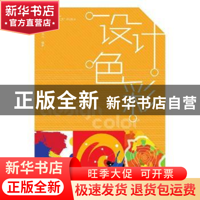 正版 设计色彩 任成元 人民邮电出版社 9787115495969 书籍