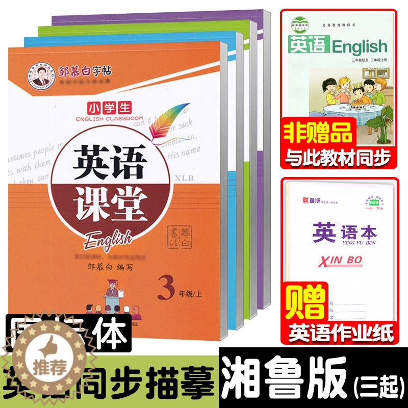 【醉染正版】湘鲁版英语练字帖 湘鲁版三年级上册英语字帖 三四五六年级上下册 同步练字贴小学生英语课堂 邹慕白字帖