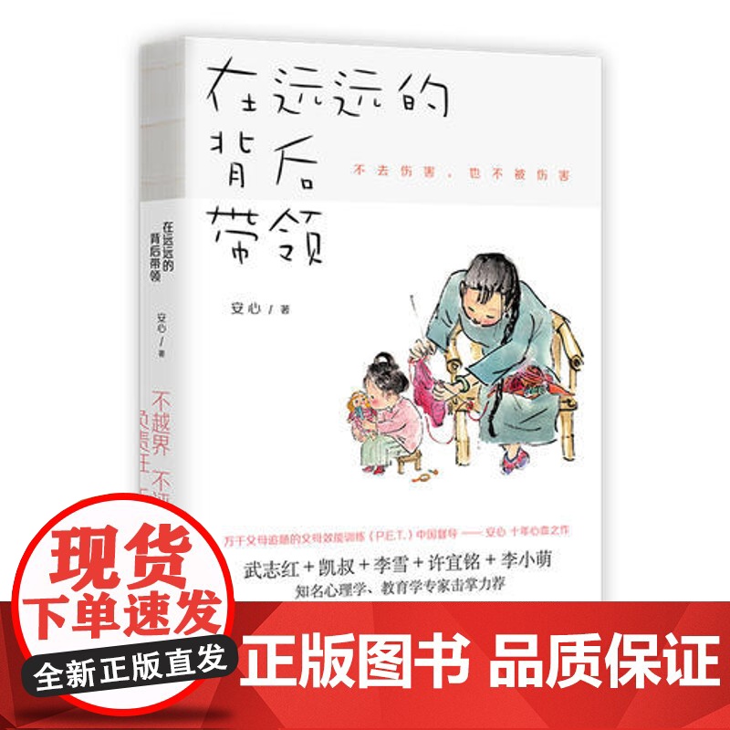 [ 正版书籍]樊登 在远远的背后带领 中国亲子沟通典范 不去伤害 也不被伤害 凯叔+武志红+李雪+许宜铭等 正面管教高清大图