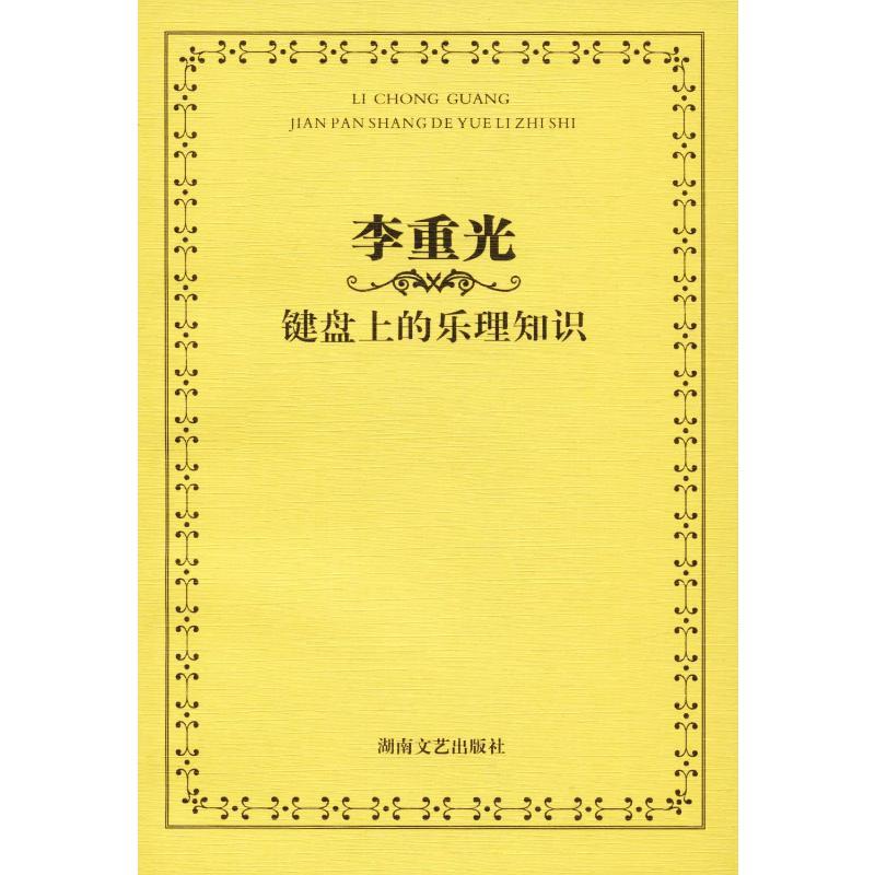 李重光 键盘上的乐理知识 李重光 著 艺术 文轩网
