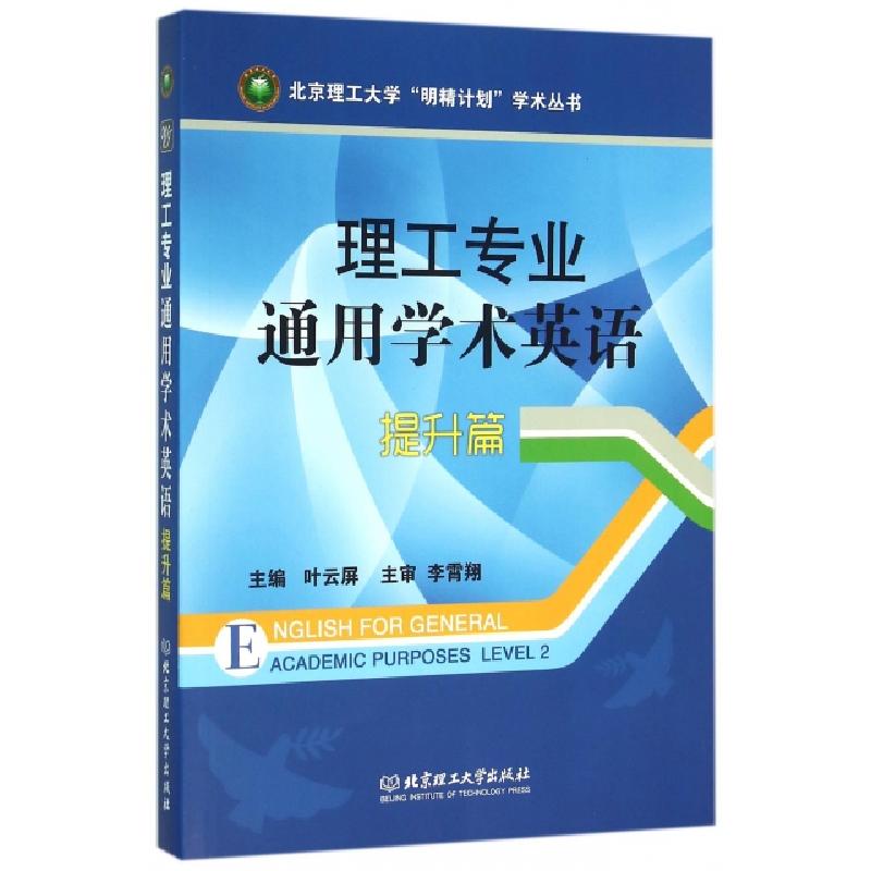 正版新书]理工专业通用学术英语(提升篇)/北京理工大学明精计划高清大图
