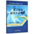 理工专业通用学术英语(提升篇)/北京理工大学明精计划学术丛书