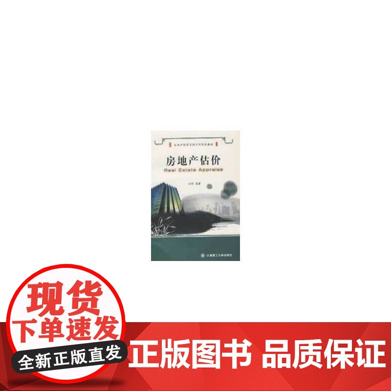 房地产估价(第二版)(房地产经营管理系列经典教材)高清大图