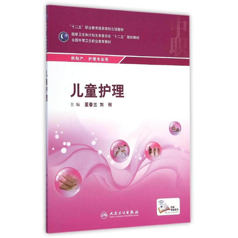 【M】儿童护理(供助产护理专业用全国中等卫生职业教育教材)-9787117199179