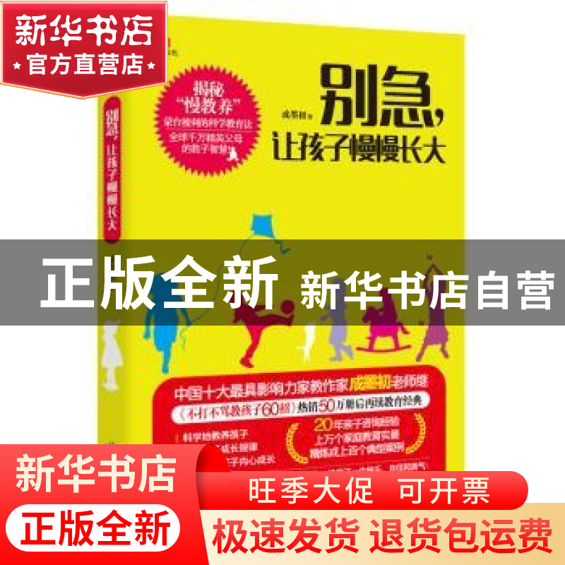正版 别急,让孩子慢慢长大 成墨初著 北京燕山出版社 9787540235高清大图