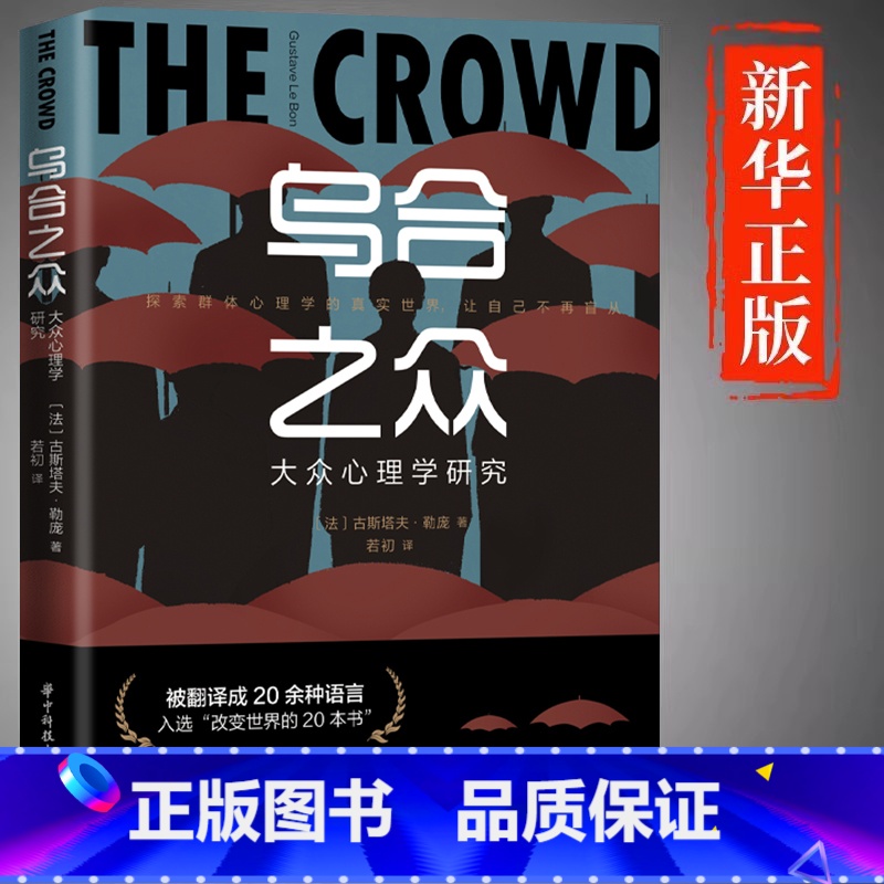 【单册】乌合之众 【正版】乌合之众大众心理研究入门基础书关于社会群体研究的人际交往心理学书籍大众心理研究导论社会心理学入