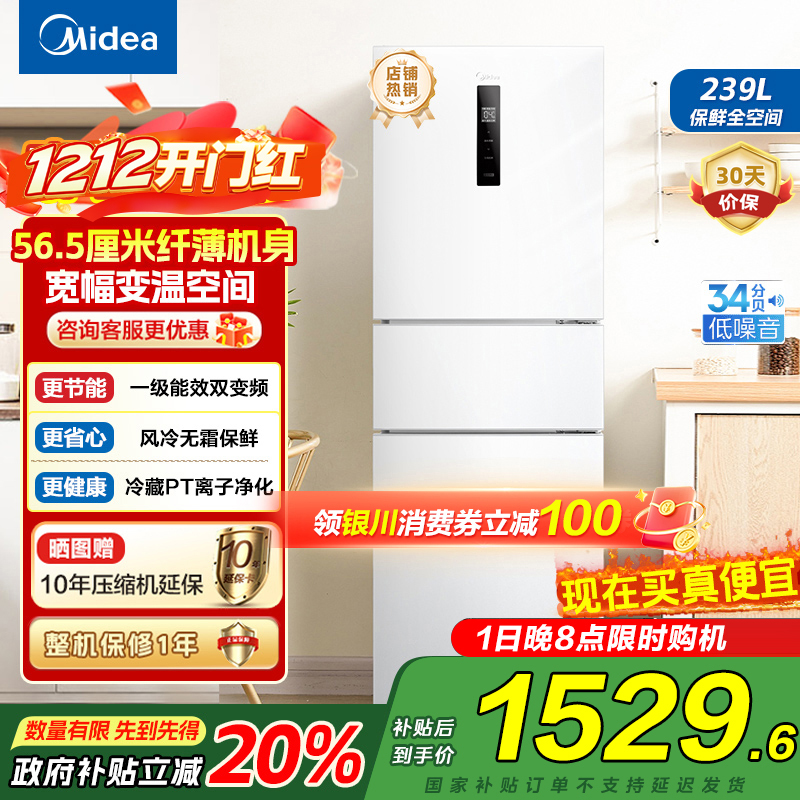 美的(Midea)电冰箱239L三开门多门风冷无霜变频一级能效节能省电轻音净味保鲜宿舍租房冰箱 MR-251WTPE国补