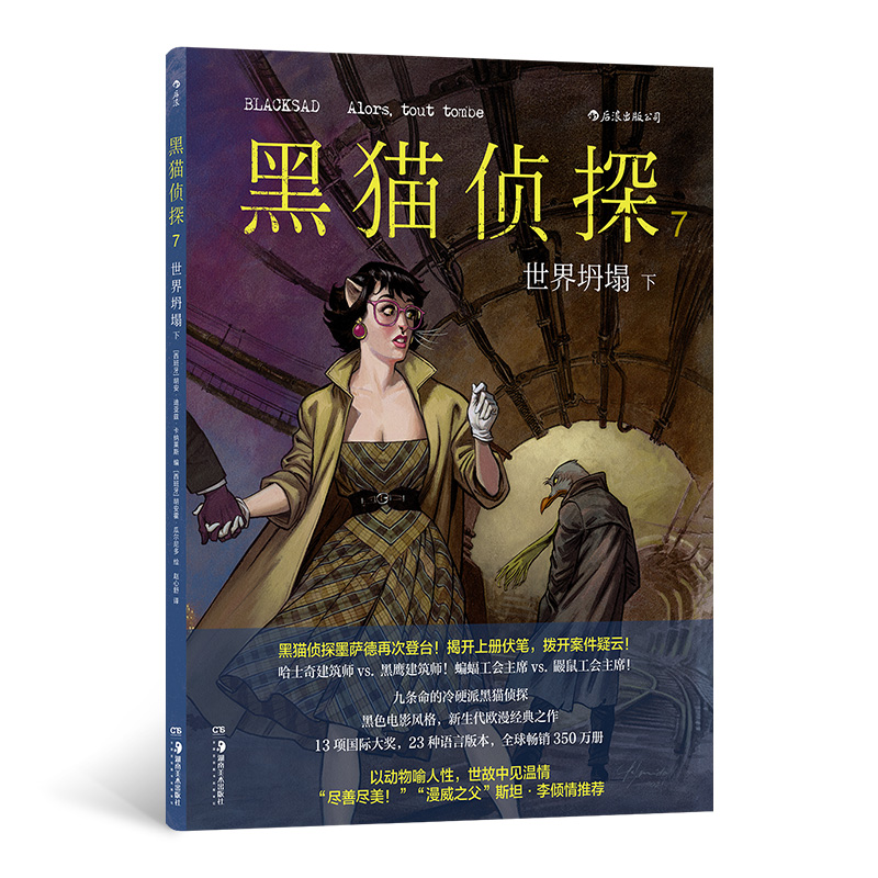 正版新书]黑猫侦探7:世界坍塌(下)[西班牙]胡安·迪亚兹·卡纳高清大图