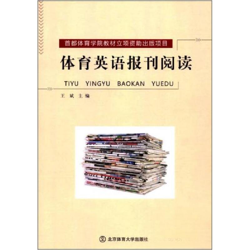 正版新书】体育英语报刊阅读王斌 编9787564427894
