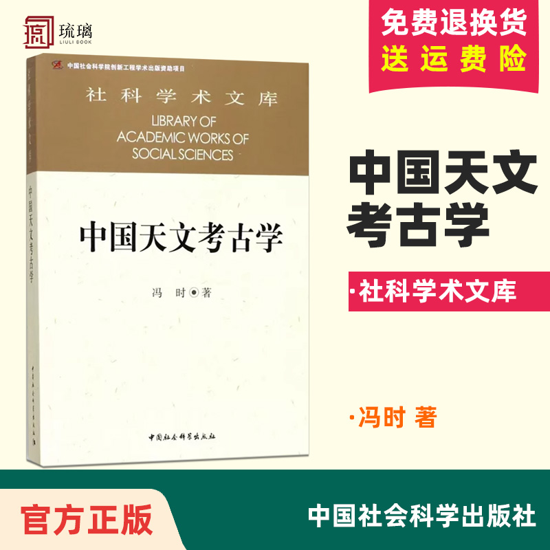 [正版]社科学术文库 中国天文考古学 冯时著 中国自新石器时代已降的天文考古学问题 中国社会科学出版社高清大图