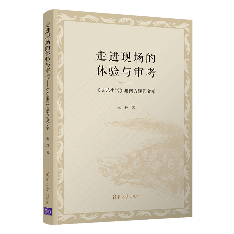 [醉染正版]走进现场的体验与审考/《文艺生活》与南方现代文学 王丹 著 中国现当代文学理论 文学 清华大学出版社高清大图