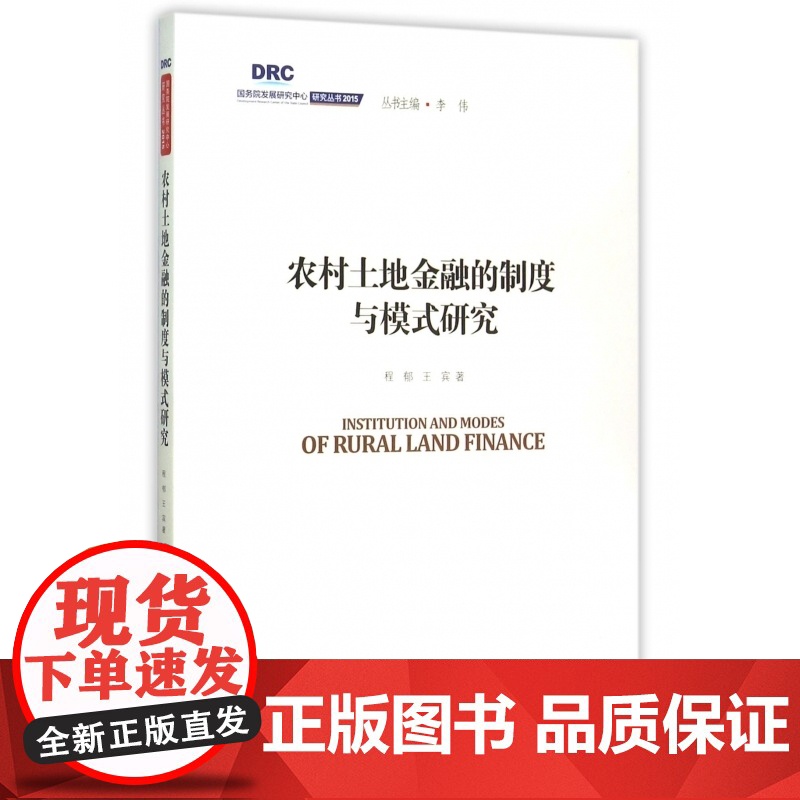 农村土地金融的制度与模式研究/国务院发展研究中心研究丛书高清大图