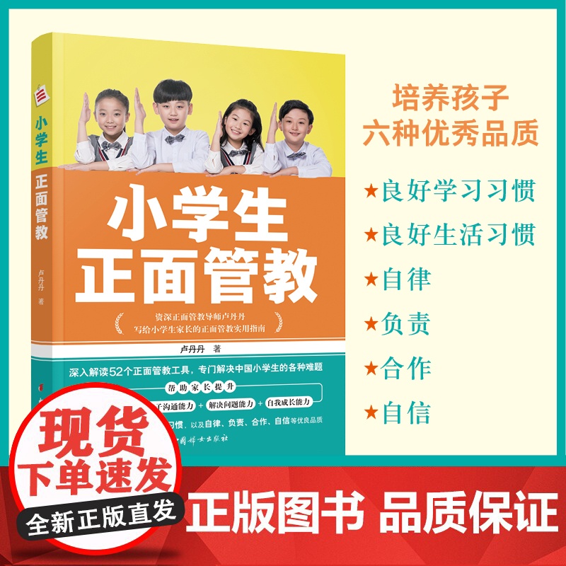 小学生正面管教(情绪管理能力+亲子沟通能力+解决问题能力+自我成长能力) 正版书籍高清大图