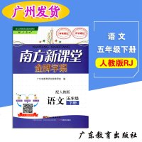 人教版RJ 南方新课堂金牌学案语文五年级下册人民教育版小学语文5年级下教材同步训练册资料辅导书广东教育出版新世纪