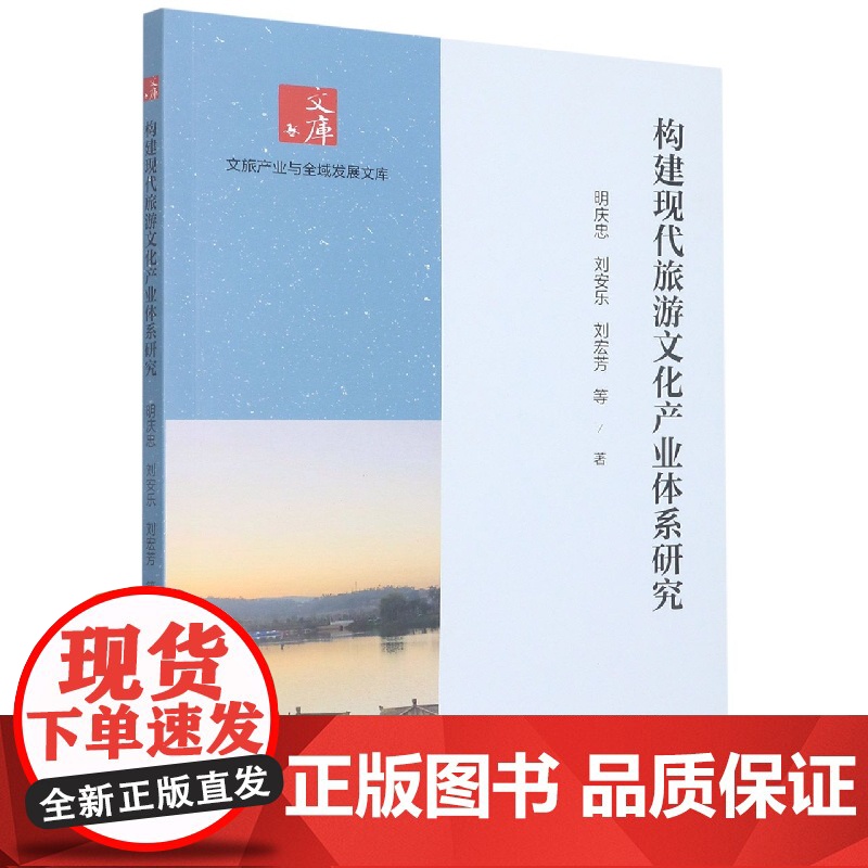 构建现代旅游文化产业体系研究高清大图