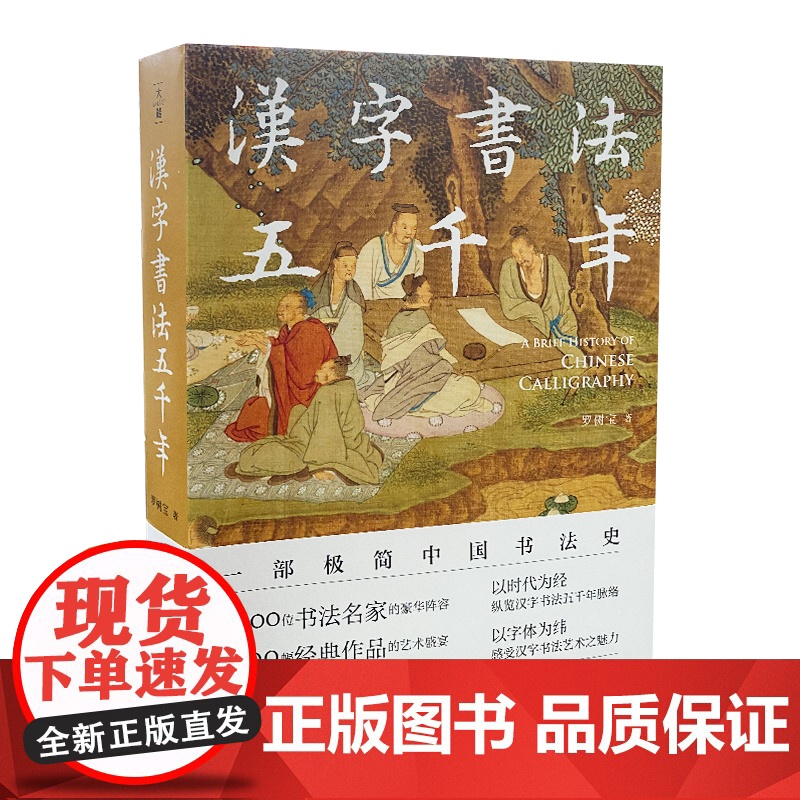 汉字书法五千年 一部极简中国书法史 五千余年的汉字起源发展演变甲骨文隶书楷书行书王羲之兰亭序颜真卿苏东坡 历史汉字书法通高清大图
