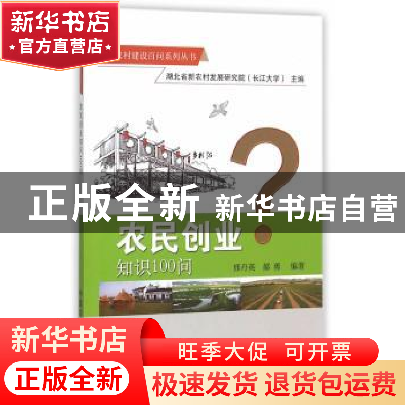 正版 农民创业知识100问 邢丹英,郝勇 中国农业出版社 9787109209