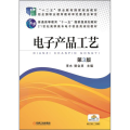 产品工艺 第3版