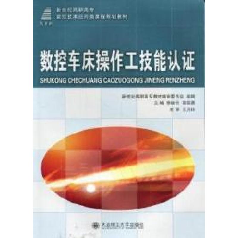正版新书]数控车床操作工技能认证李桂云 梁国勇9787561165508高清大图