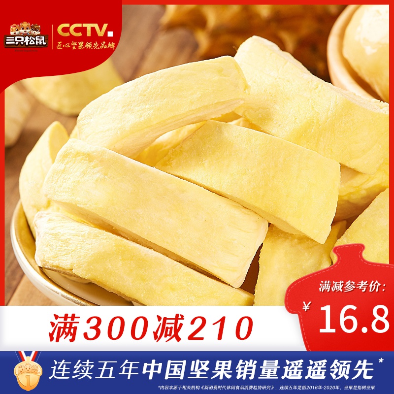 淘汰 满300减210[三只松鼠_冻干榴莲30g]休闲零食果脯水果干金枕头榴莲干