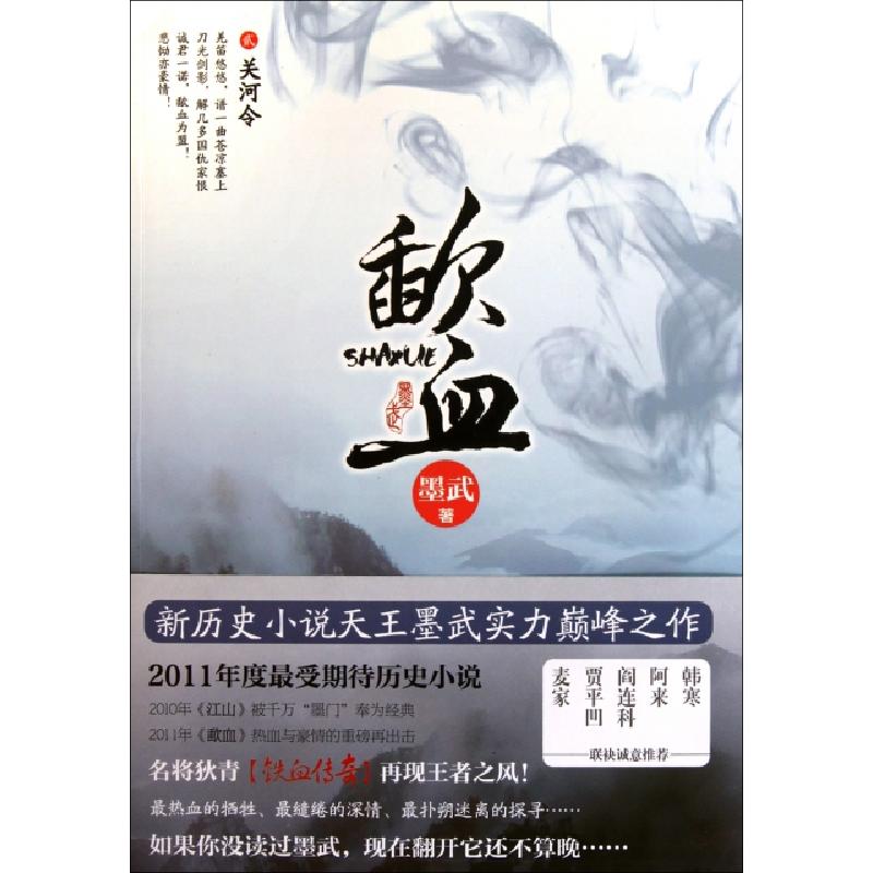 正版新书】歃血(2关河令)墨武9787541552823