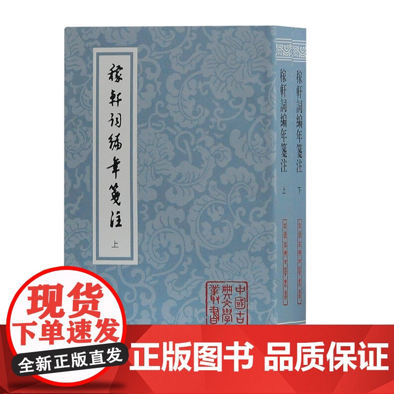 稼轩词编年笺注 平装 全二册 辛弃疾 文学研究者及爱好者 上海古籍出版社高清大图