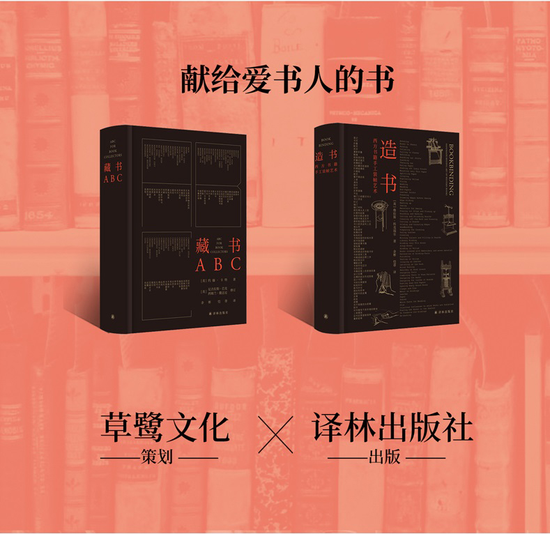 [正版]藏书ABC+ 造书:西方书籍手工装帧艺术 两本套装 书籍手工装帧经典之作,余彬、恺蒂熨帖译笔,朱嬴椿操刀设计高清大图