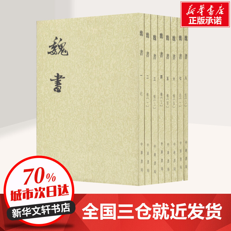 [正版]魏书(8册) (北齐)魏收 著作 世界名著文学 书店图书籍 中华书局