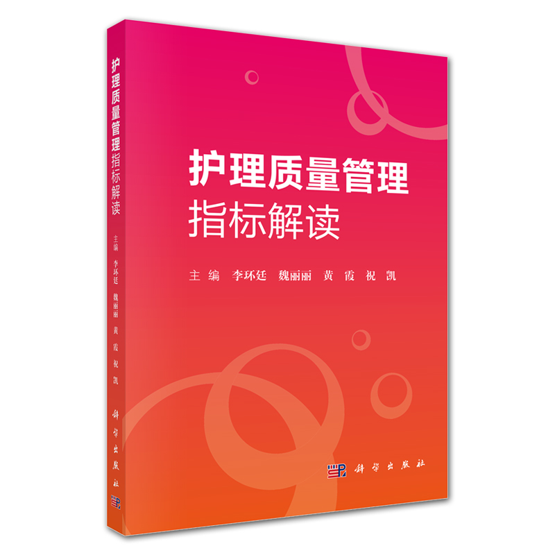 [正版]护理质量管理指标解读 李环廷 魏丽丽 黄霞 祝凯主编 护理 生活 科学出版社9787030618832高清大图