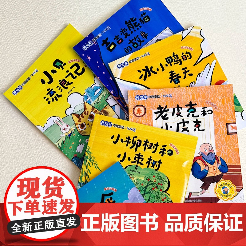 书7-10岁]孙幼军奇趣童话10册 童心篇 飞跃篇 注音版 一二年级语文课外阅读书籍 儿童读物 幼小衔接 华东师范大学出