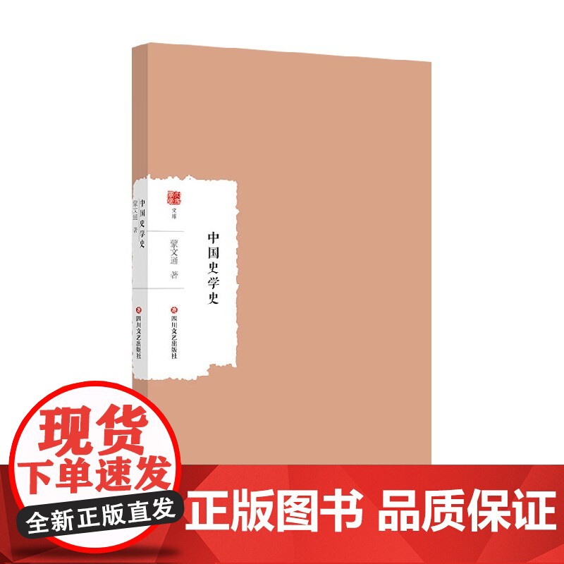 中国史学史 蒙文通 著 历史高清大图