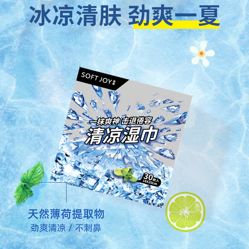 柔享(soft joy)清凉湿巾0501夏季降温擦汗防困醒脑18*20cm 30片高清大图