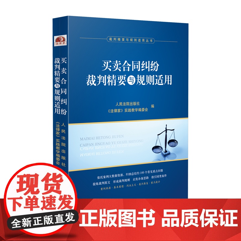 2023新书 买卖合同纠纷裁判精要与规则适用 人民法院出版社 类案裁判参考书 买卖合同订立效力变更接触 审理程序 978高清大图