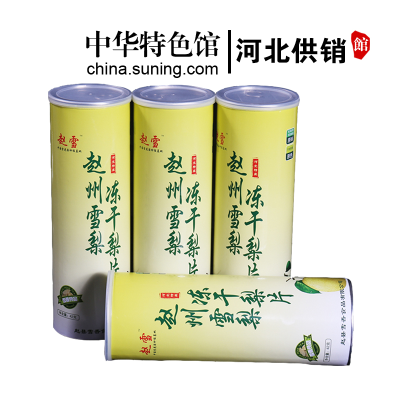 [中华特色]河北供销馆 赵雪 冻干梨片42g罐装(满99减50) 赵县雪花梨即食果干果蔬脆片 河北石家庄特产