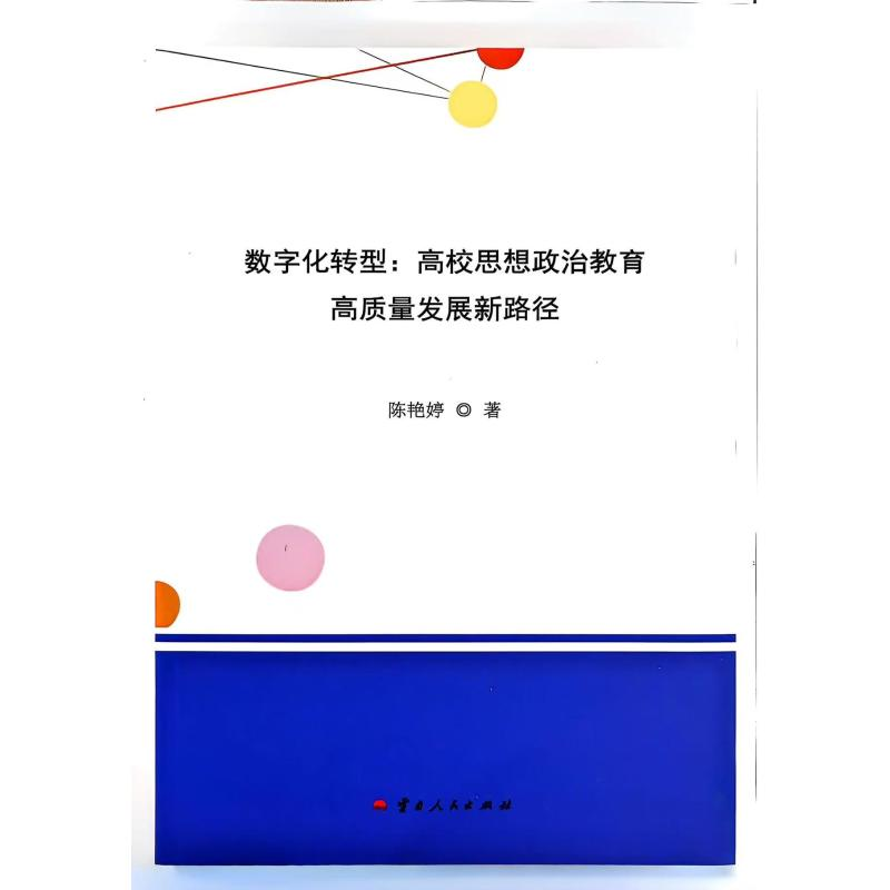 正版新书]数字化转型:高校思想政治教育高质量发展新路径陈艳婷高清大图
