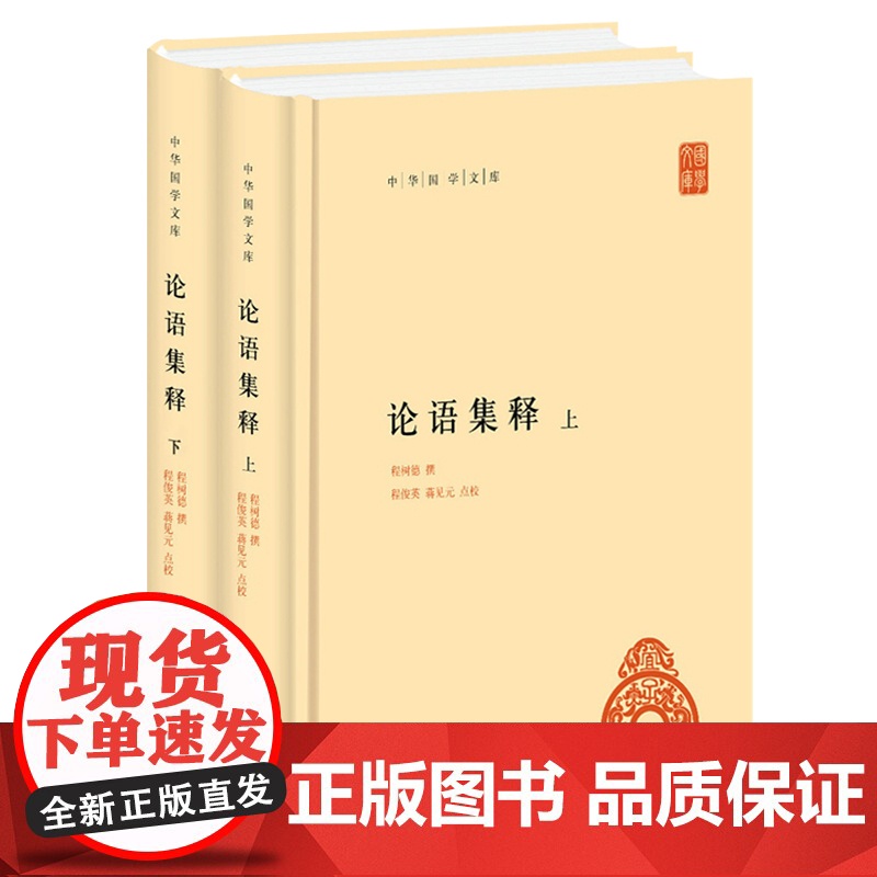 [正版书籍]论语集释 上下 程树德 哲学和宗教书籍中国哲学 中华书局高清大图