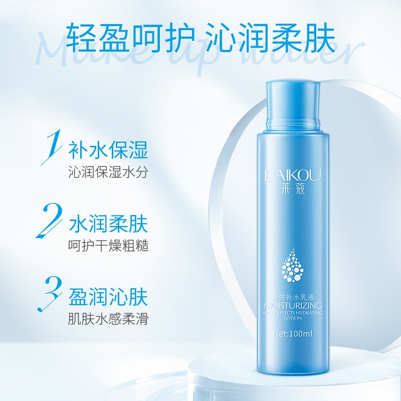 莱蔻多效补水乳液100ml