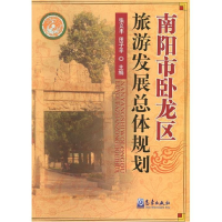 正版新书]南阳市卧龙区旅游发展总体规划张义丰.田子平978750294