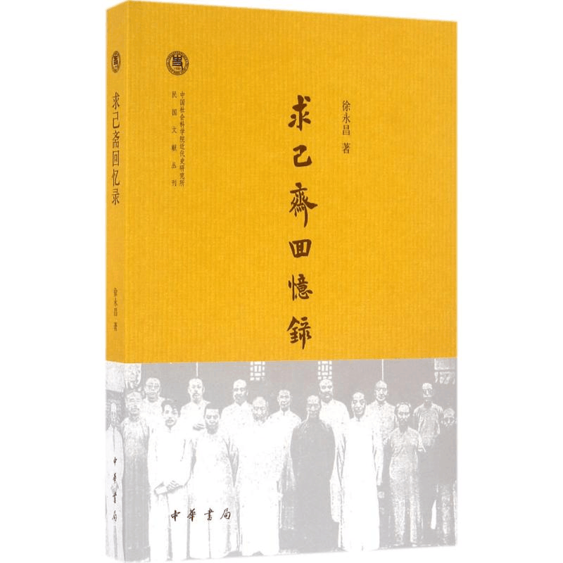 醉染图书求己斋回忆录9787101111361图片